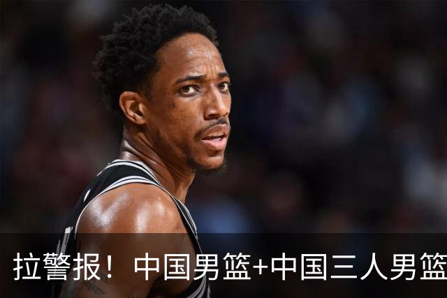 拉警报！中国男篮+中国三人男篮 三天内亚运同输伊朗太悲催