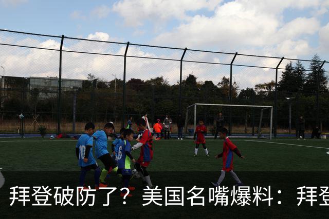 拜登破防了？美国名嘴爆料：拜登不满被逼宫伺机报复，强推哈里斯接盘