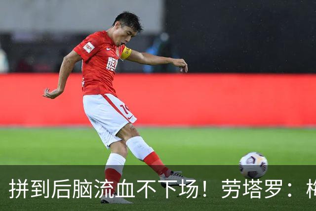 拼到后脑流血不下场！劳塔罗：梅西告别战希望我们少流泪