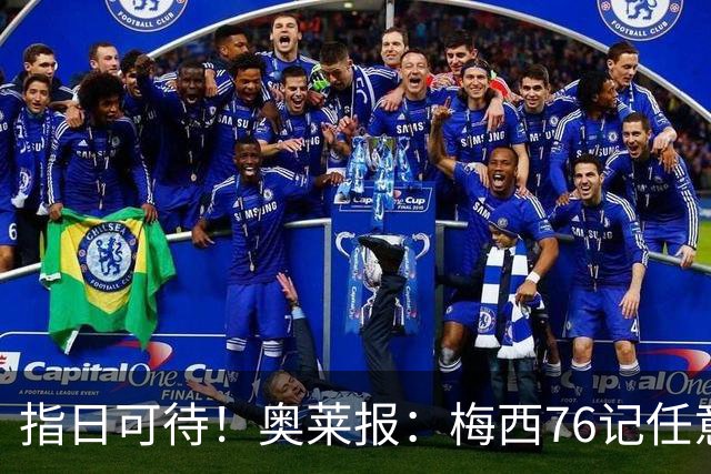 指日可待！奥莱报：梅西76记任意球稳居历史第二 距历史第一仅2球