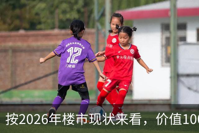按2026年楼市现状来看，价值100万的房子，5年后大概会值多少钱？