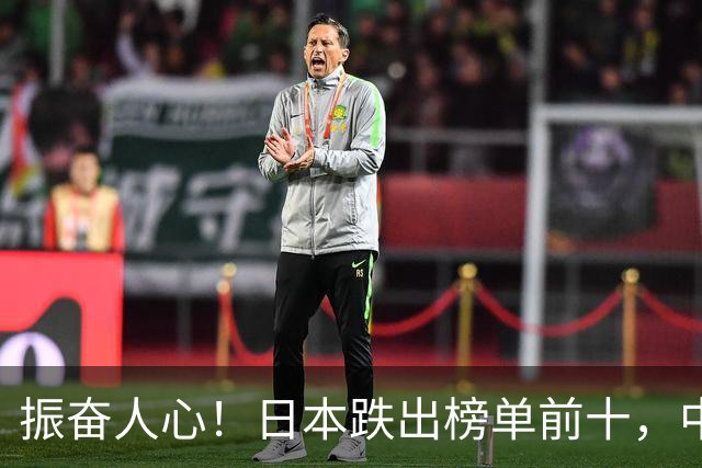 振奋人心！日本跌出榜单前十，中国人国庆假期赴日本旅游人数暴跌