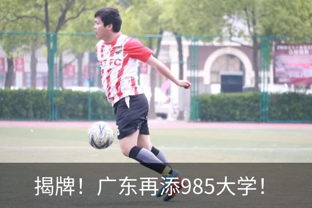 揭牌！广东再添985大学！