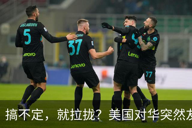 搞不定，就拉拢？美国对华突然友好，到底有啥不为人知的算计？