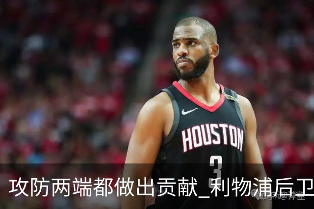 攻防两端都做出贡献 利物浦后卫获评官方全场最佳