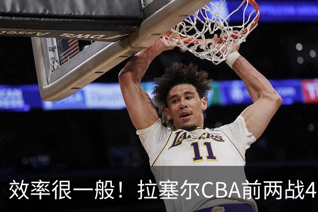 效率很一般！拉塞尔CBA前两战41中13&命中率31.7% 三分26中8