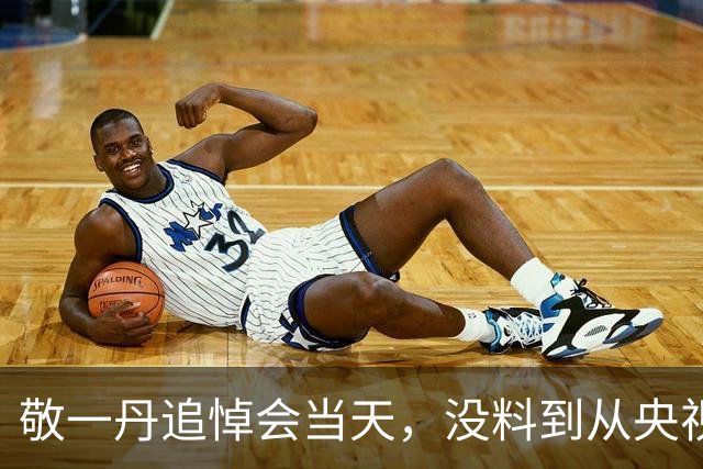 敬一丹追悼会当天，没料到从央视退休的朱军，因一个动作口碑暴涨