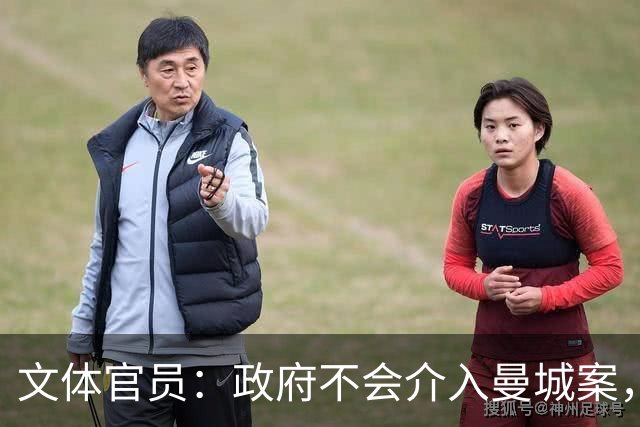 文体官员：政府不会介入曼城案，最终处理应由足球界自行决定