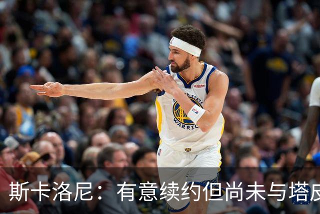 斯卡洛尼：有意续约但尚未与塔皮亚会面；梅西值得拥有告别仪式