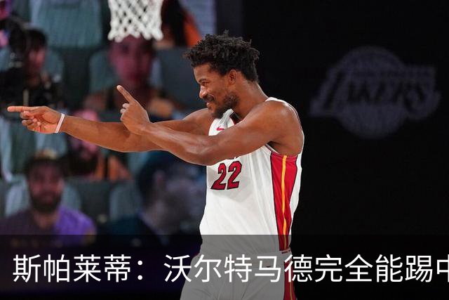 斯帕莱蒂：沃尔特马德完全能踢中锋；没说过要打皮萨卡内耳光