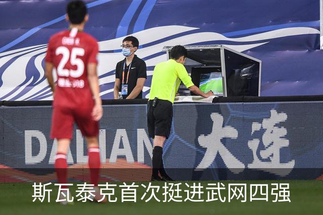 斯瓦泰克首次挺进武网四强