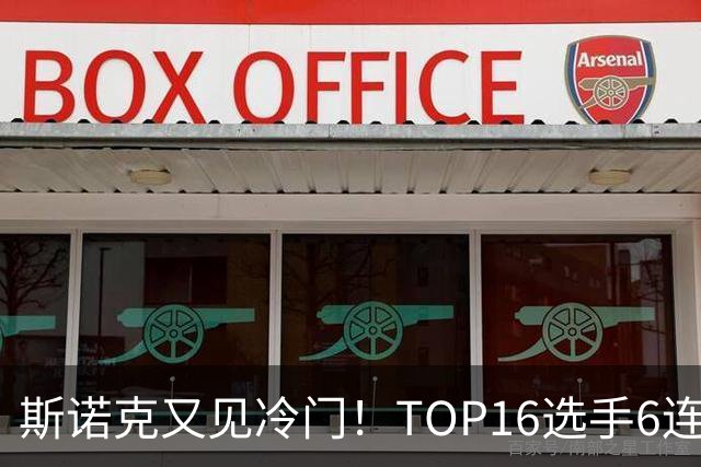 斯诺克又见冷门！TOP16选手6连败：韦克林被轰4-1，止步32强！