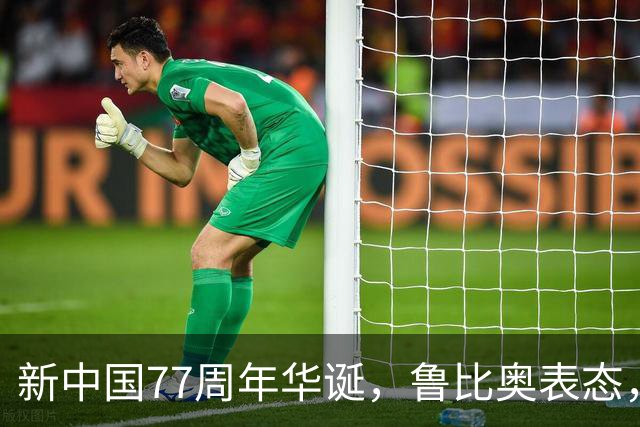 新中国77周年华诞，鲁比奥表态，俄罗斯发声，我驻美大使重磅表态
