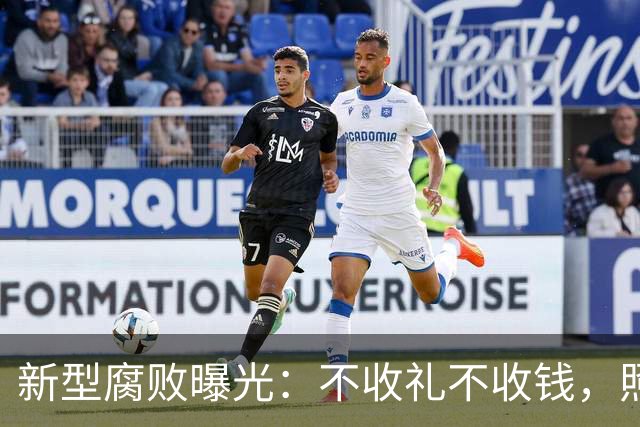 新型腐败曝光：不收礼不收钱，照样能把公家权变私家钱？