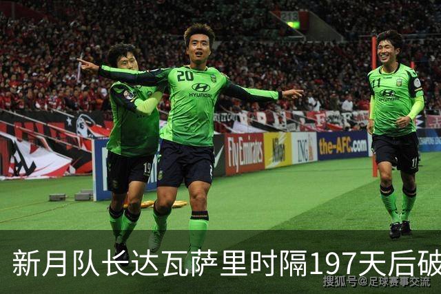 新月队长达瓦萨里时隔197天后破门，迎本赛季首球