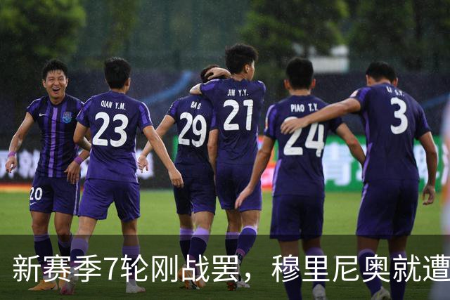 新赛季7轮刚战罢，穆里尼奥就遭遇致命暴击，皇马西甲争冠悬了