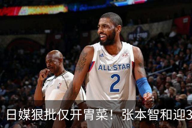 日媒狠批仅开胃菜！张本智和迎3 大噩耗，终是为父母的荒唐买了单