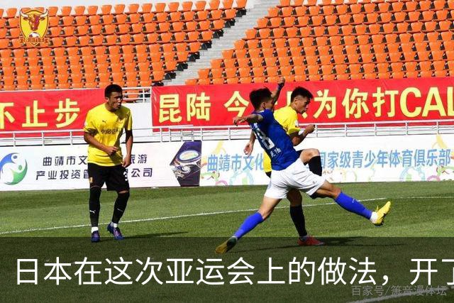 日本在这次亚运会上的做法，开了一个极其恶劣的先例！多国公开表示愤慨，这哪里算得上世界级体育盛会，分明就是一场仓促拼凑起来的活动