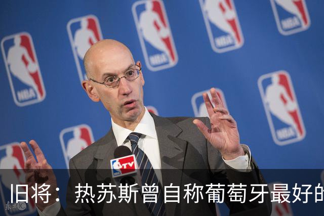 旧将：热苏斯曾自称葡萄牙最好的教练，强调队里他说了算