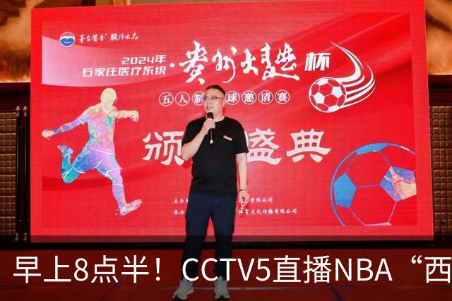 早上8点半！CCTV5直播NBA“西决预演”，杜兰特PK亚历山大，谁赢球谁拿西部第一