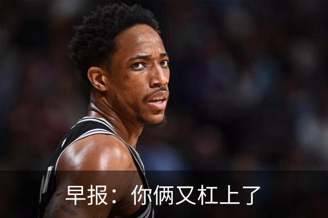早报：你俩又杠上了