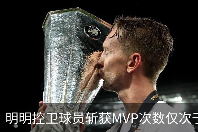 明明控卫球员斩获MVP次数仅次于中锋，却从未出现过三万分先生？