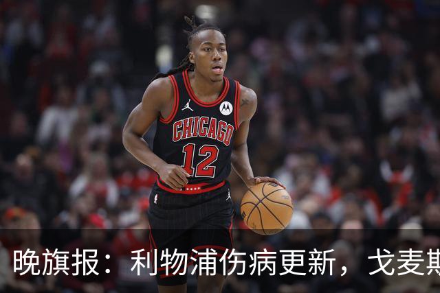 晚旗报：利物浦伤病更新，戈麦斯复出、埃基蒂克接近回归