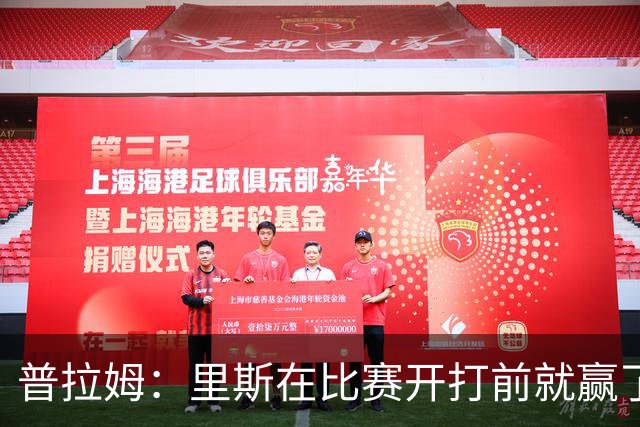 普拉姆：里斯在比赛开打前就赢了，勇士没人能对上她的心态