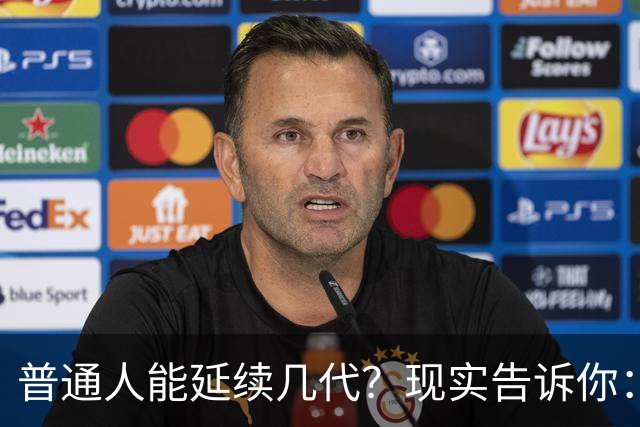 普通人能延续几代？现实告诉你：普通人三五代以后多数都会绝后的