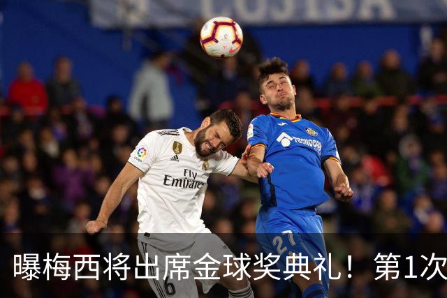 曝梅西将出席金球奖典礼！第1次担任颁奖嘉宾，获奖球员基本确定