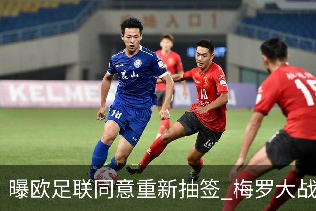 曝欧足联同意重新抽签 梅罗大战真要泡汤了？