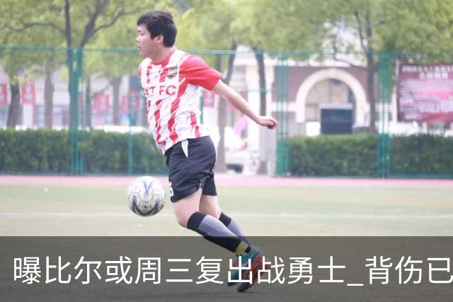 曝比尔或周三复出战勇士 背伤已连续缺阵12场