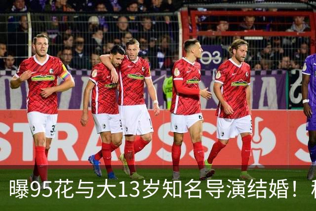 曝95花与大13岁知名导演结婚！秘密怀孕大肚遮不住，粉丝崩溃脱粉