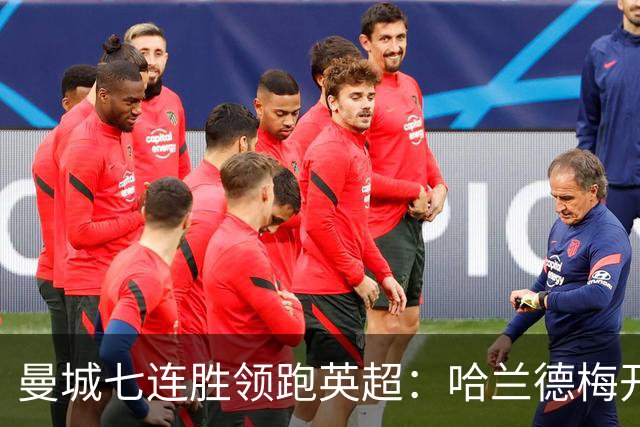 曼城七连胜领跑英超：哈兰德梅开二度,利维逆转胜