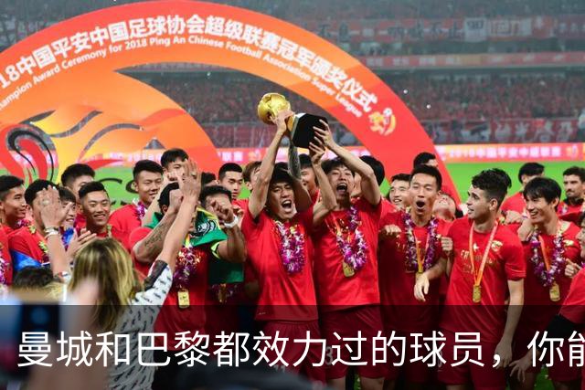 曼城和巴黎都效力过的球员，你能说出几个？