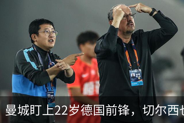 曼城盯上22岁德国前锋，切尔西也要抢