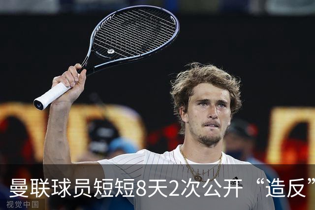 曼联球员短短8天2次公开“造反” 卡里克怒怼队长：不跑还想赢球？