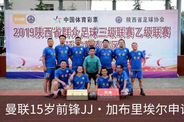 曼联15岁前锋JJ·加布里埃尔申请离队，皇马"非常有信心"签下他