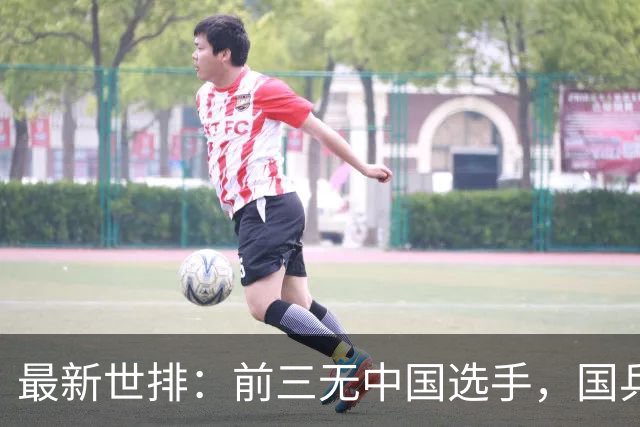 最新世排：前三无中国选手，国乒仅王楚钦和林诗栋上榜-综合体育-乒乓球区-虎扑社区