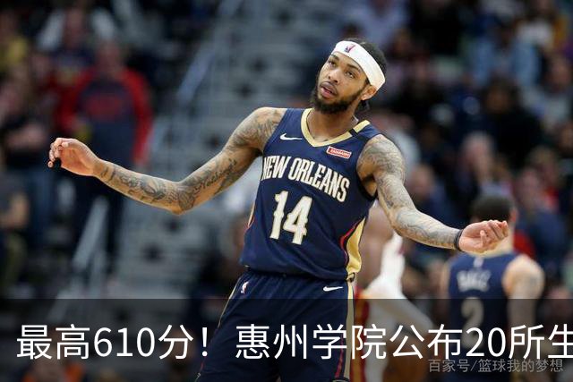 最高610分！惠州学院公布20所生源中学，本地占一半