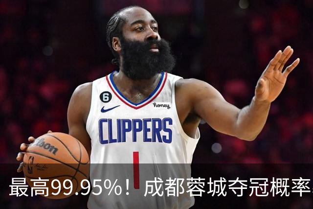 最高99.95%！成都蓉城夺冠概率暴跌至83% 末轮打平就夺首冠