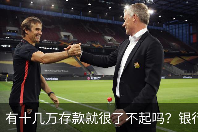 有十几万存款就很了不起吗？银行人：存款十几万，确实很了不起