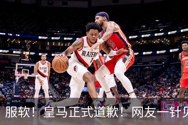 服软！皇马正式道歉！网友一针见血：迫于压力，如何处置姆巴佩？