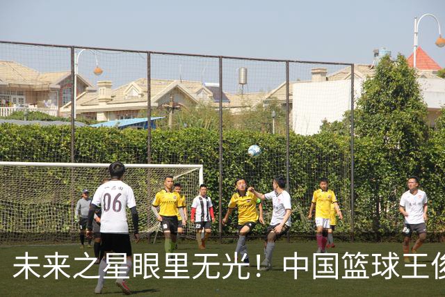 未来之星眼里无光！中国篮球王俊杰之谜，他到底怎么了？