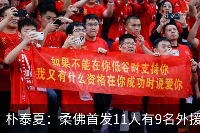 朴泰夏：柔佛首发11人有9名外援，韩国球队要想有竞争力得有预算
