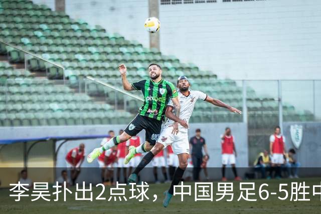 李昊扑出2点球，中国男足6-5胜中亚劲旅，时隔28年再登亚运领奖台