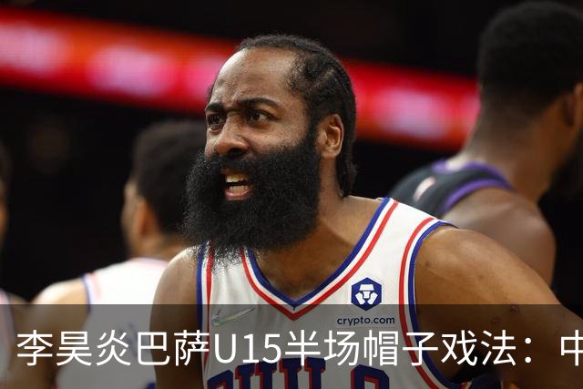 李昊炎巴萨U15半场帽子戏法：中国少年震惊足坛