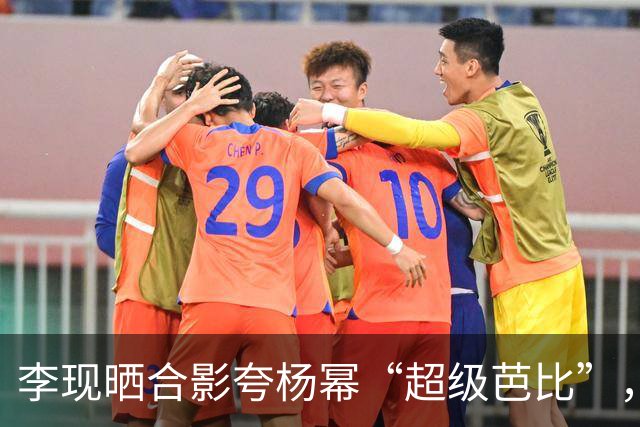 李现晒合影夸杨幂“超级芭比”，杨幂：“感谢英俊潇洒的看秀搭子”