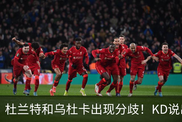 杜兰特和乌杜卡出现分歧！KD说出球队最大短板，斯通：他很像姚明