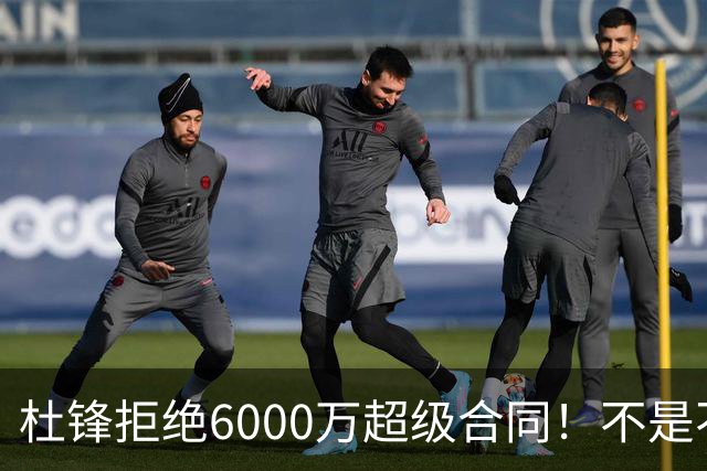 杜锋拒绝6000万超级合同！不是不爱中国男篮，是规则逼他二选一